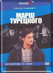  «Марш Турецкого -2» (2001 г) Роль: Федотов, заместитель Проскурца