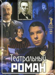 Театральный роман (2002 г) :: Миша Панин, завлит театра :: эпизодическая роль