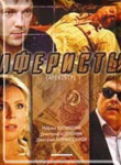 Аферисты (2007 г) :: Калинин Вася, старатель